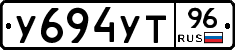 У694УТ96 - 