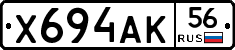 Х694АК56 - 