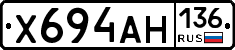 Х694АН136 - 