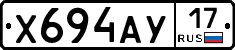 Х694АУ17 - 