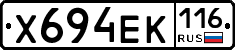 Х694ЕК116 - 