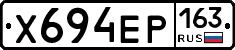 Х694ЕР163 - 