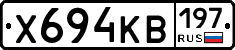 Х694КВ197 - 