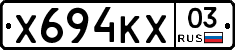 Х694КХ03 - 