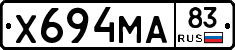 Х694МА83 - 