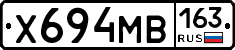 Х694МВ163 - 