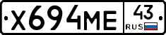 Х694МЕ43 - 