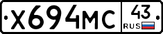 Х694МС43 - 