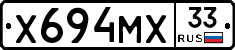Х694МХ33 - 