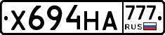 Х694НА777 - 