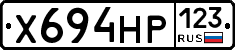 Х694НР123 - 
