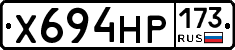 Х694НР173 - 