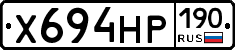 Х694НР190 - 