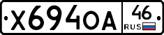 Х694ОА46 - 