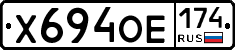 Х694ОЕ174 - 