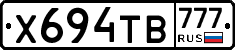 Х694ТВ777 - 
