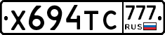 Х694ТС777 - 