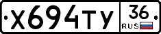 Х694ТУ36 - 