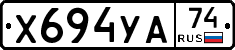 Х694УА74 - 