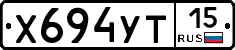 Х694УТ15 - 