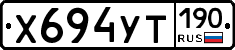 Х694УТ190 - 