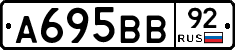 А695ВВ92 - 
