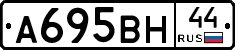 А695ВН44 - 