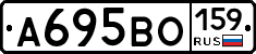 А695ВО159 - 