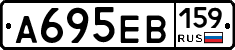 А695ЕВ159 - 