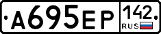 А695ЕР142 - 