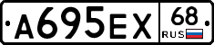 А695ЕХ68 - 