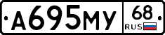 А695МУ68 - 
