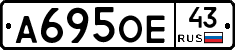 А695ОЕ43 - 