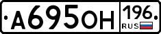 А695ОН196 - 