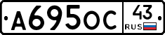 А695ОС43 - 