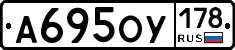А695ОУ178 - 