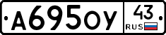 А695ОУ43 - 