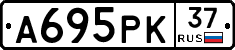 А695РК37 - 