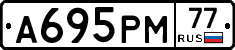 А695РМ77 - 