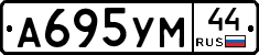 А695УМ44 - 