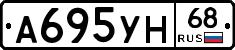 А695УН68 - 
