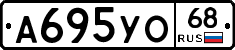 А695УО68 - 