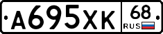 А695ХК68 - 