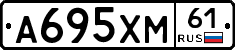 А695ХМ61 - 