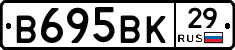 В695ВК29 - 