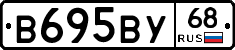 В695ВУ68 - 