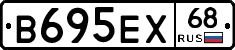 В695ЕХ68 - 