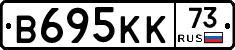 В695КК73 - 
