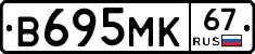 В695МК67 - 