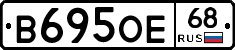В695ОЕ68 - 